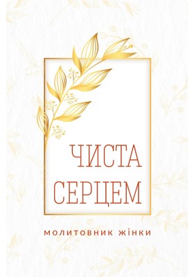 Чиста серцем. Молитовник жінки (сучасні ікони)